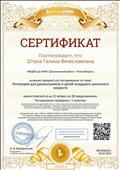 Сертификат тестирования по теме "Логопедия для дошкольников и детей младшего школьного возраста"